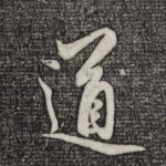 道