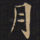 月