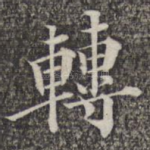 转