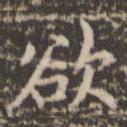 欲