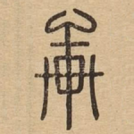 轩