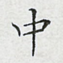 中