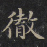 彻