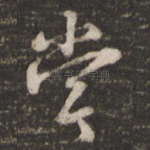 尝