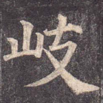 岐