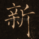 新