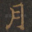 月