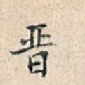 晋