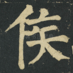 侯