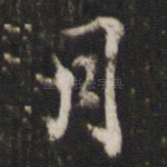 月