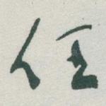 任
