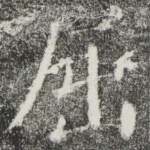 屈