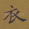 衣