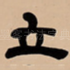 立