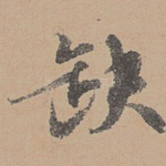 缺