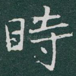 時