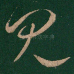 见