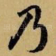 乃