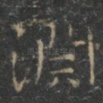 渊