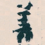 善