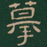 摹