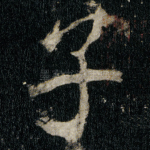 子