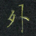 外
