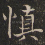 慎