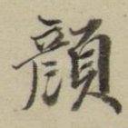颜