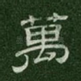 万