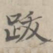跋
