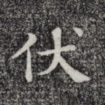 伏