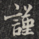 谨