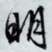 明