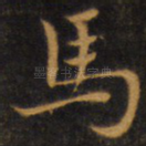 马