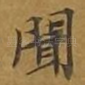 闻