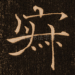 寂