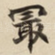 最