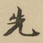 先