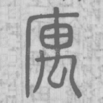 寓