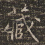 藏