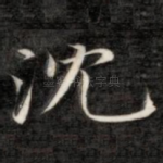 沈