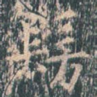 仿