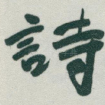 詩