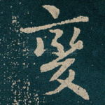 變