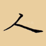 人