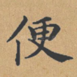 便