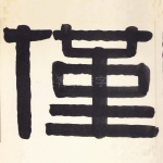 仅