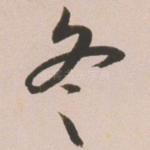 冬