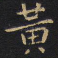 黄